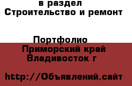  в раздел : Строительство и ремонт » Портфолио . Приморский край,Владивосток г.